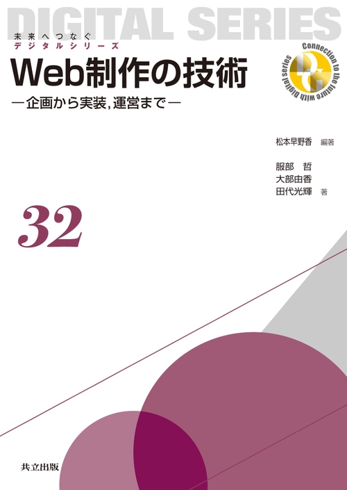 Web制作の技術 企画から実装,運営まで