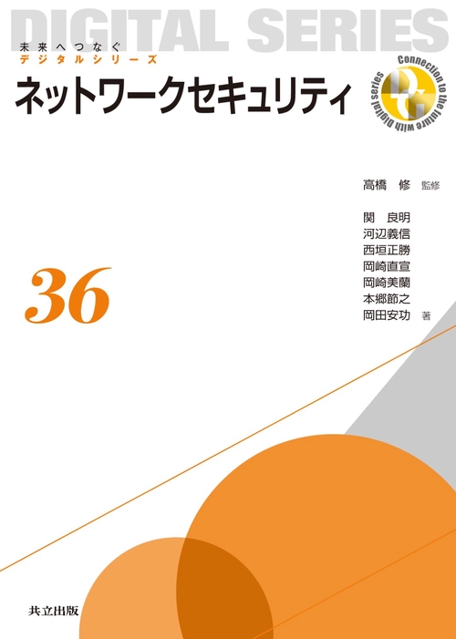 ネットワークセキュリティ