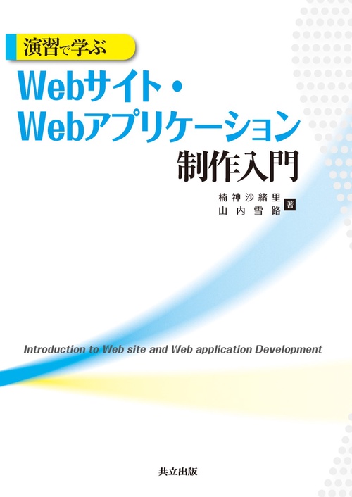演習で学ぶWebサイト・Webアプリケーション制作入門