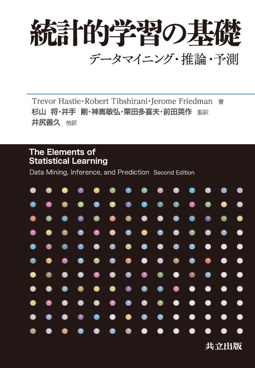 統計的学習の基礎 データマイニング・推論・予測