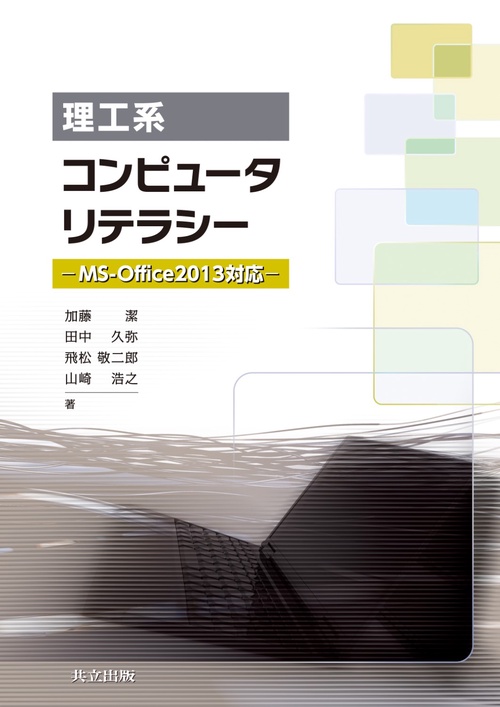 理工系コンピュータリテラシー MS-Office2013対応