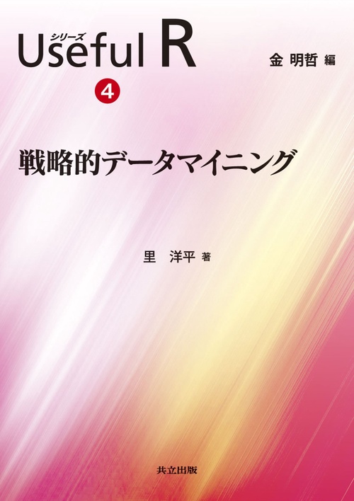 シリーズUseful R 4