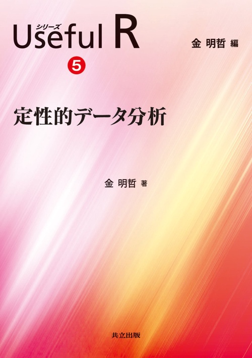 シリーズUseful R 5