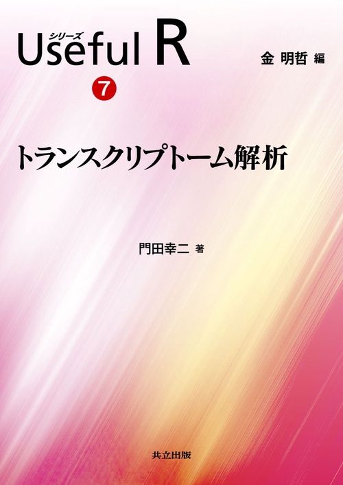 シリーズUseful R 7