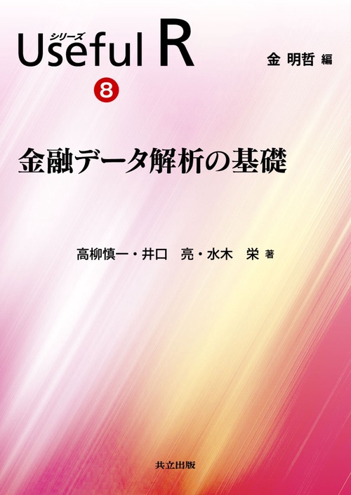 シリーズUseful R 8