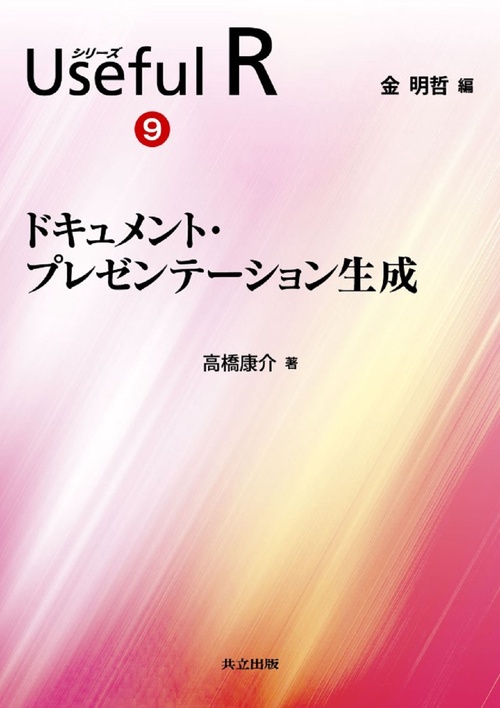 シリーズUseful R 9