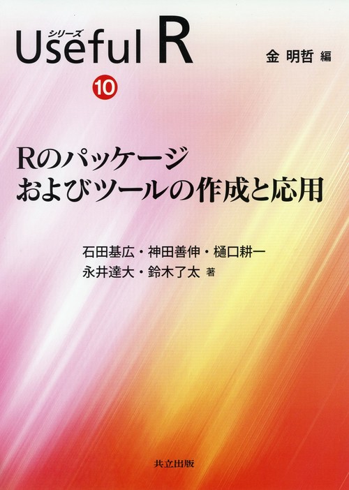 シリーズUseful R 10