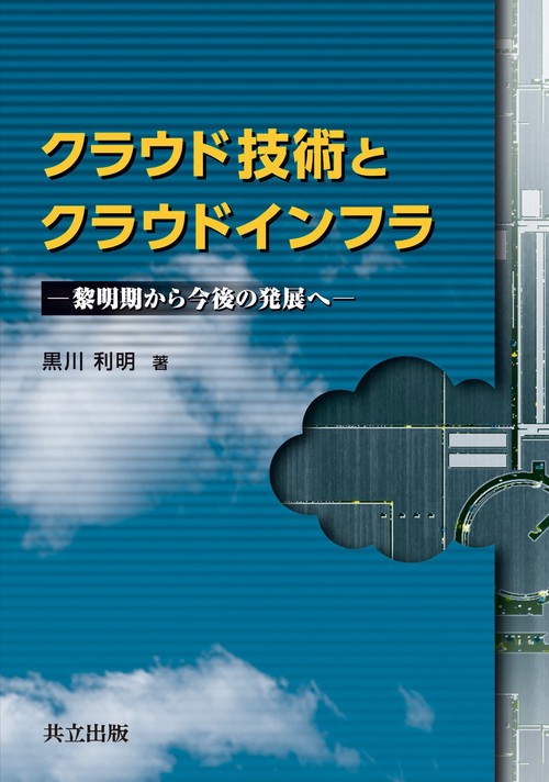クラウド技術とクラウドインフラ 黎明期から今後の発展へ