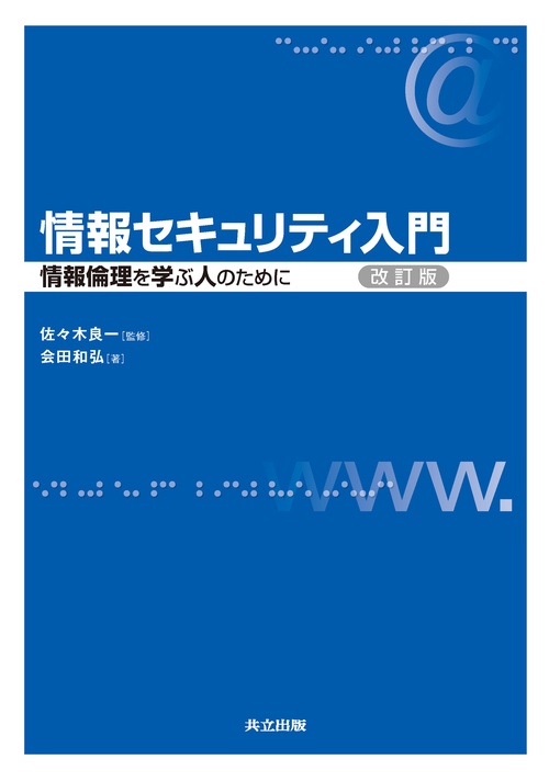 情報セキュリティ入門　改訂版