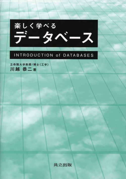 楽しく学べるデータベース