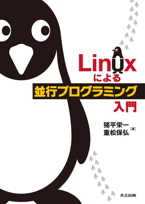 Linuxによる並行プログラミング入門