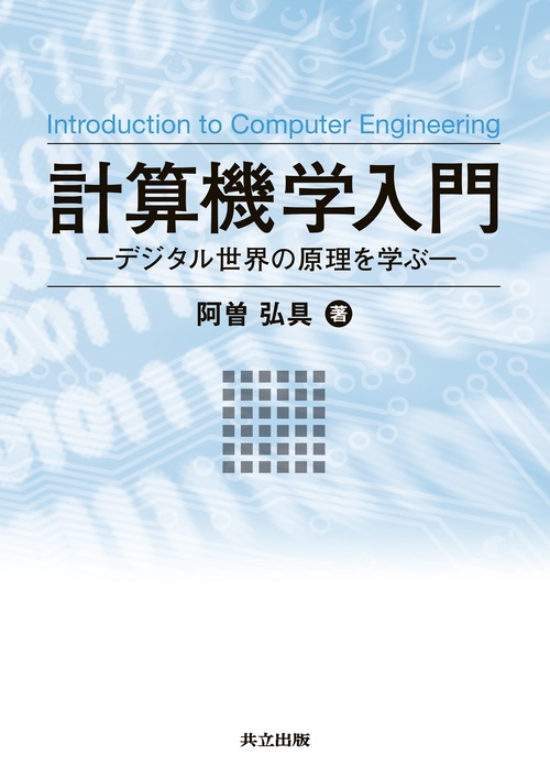 計算機学入門