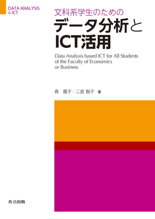 文科系学生のためのデータ分析とICT活用