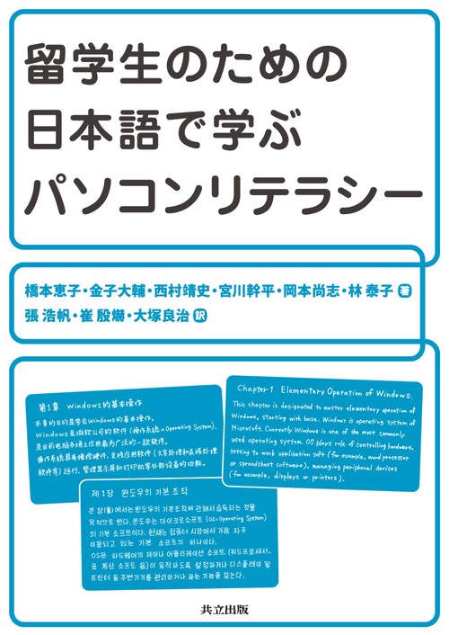 留学生のための日本語で学ぶパソコンリテラシー