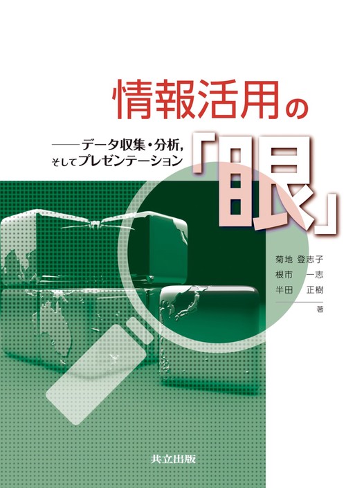 情報活用の「眼」