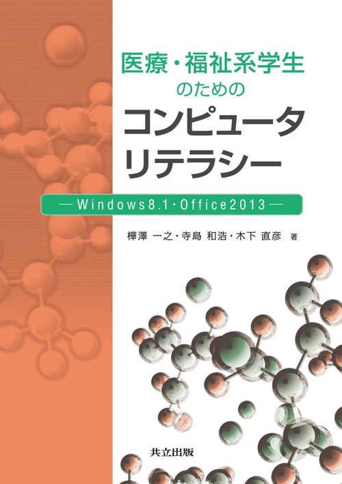 医療・福祉系学生のためのコンピュータリテラシー Windows 8.1・Office 2013