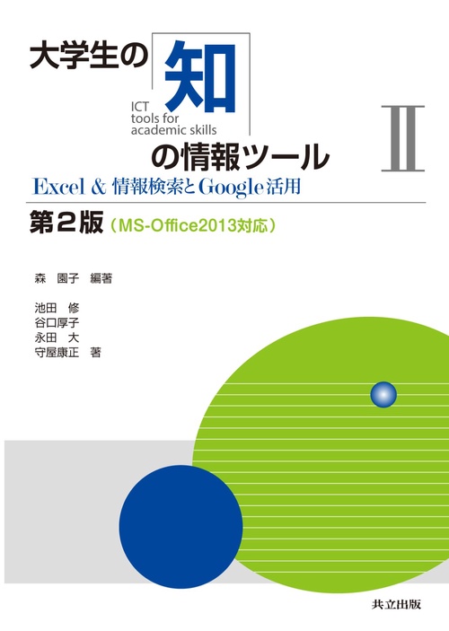 大学生の知の情報ツール 2