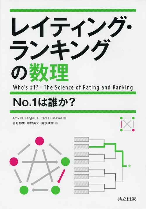 レイティング・ランキングの数理 No.1は誰か?