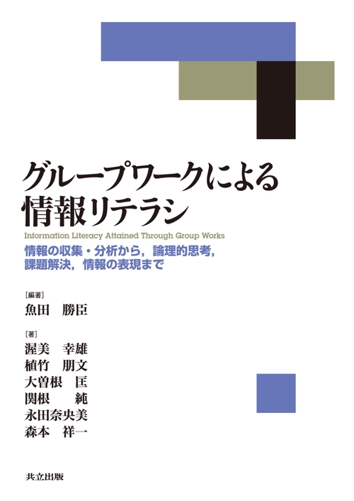 グループワークによる情報リテラシ 情報の収集・分析から,論理的思考,課題解決,情報の表現まで