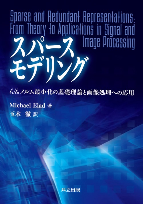 スパースモデリング l1/l0ノルム最小化の基礎理論と画像処理への応用