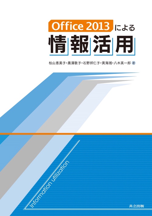 Office 2013による情報活用
