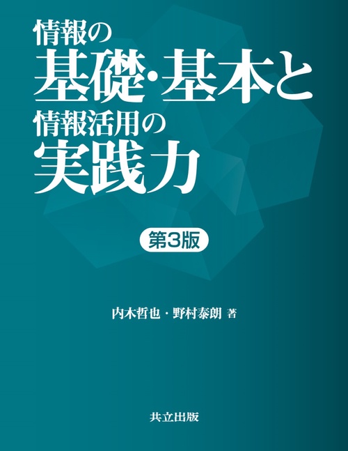 情報の基礎・基本と情報活用の実践力