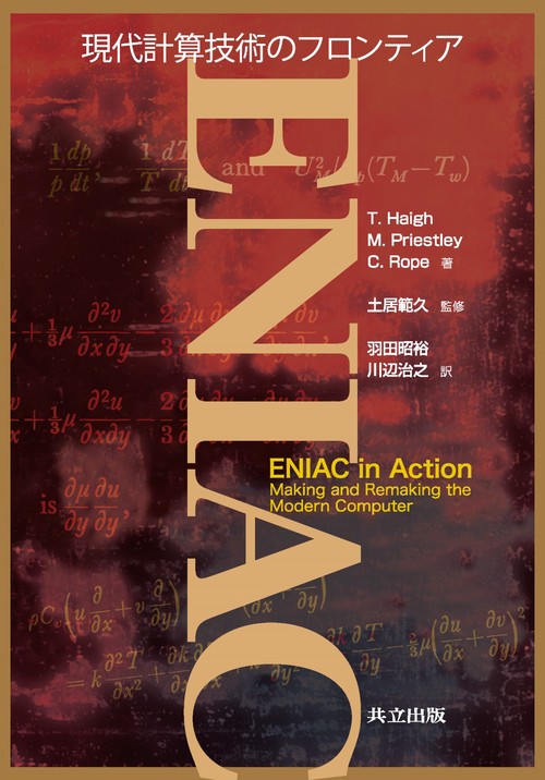 ENIAC 現代計算技術のフロンティア