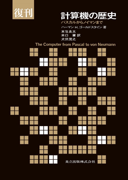 計算機の歴史 パスカルからノイマンまで 復刊