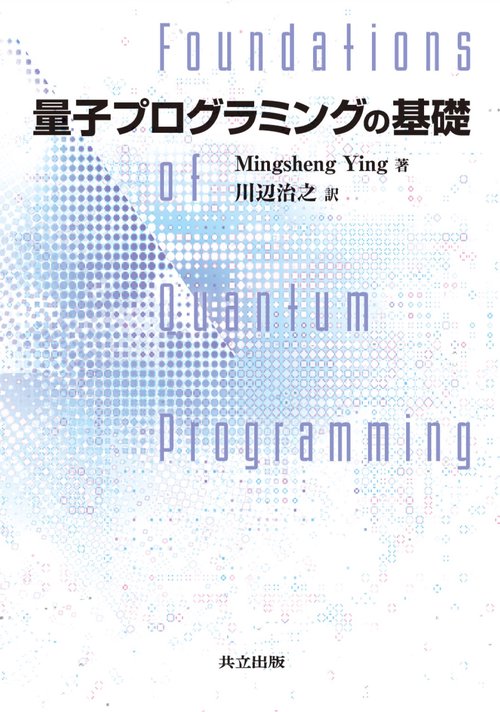 量子プログラミングの基礎