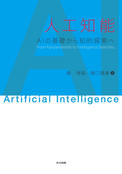 人工知能 AIの基礎から知的探索へ