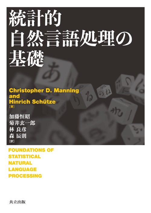 統計的自然言語処理の基礎