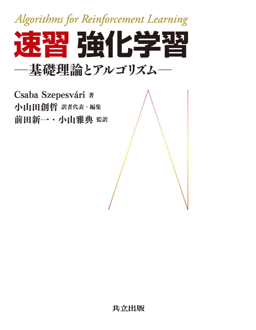速習強化学習 基礎理論とアルゴリズム