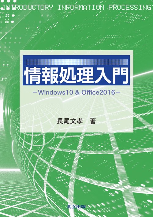 情報処理入門 Windows10 & Office2016