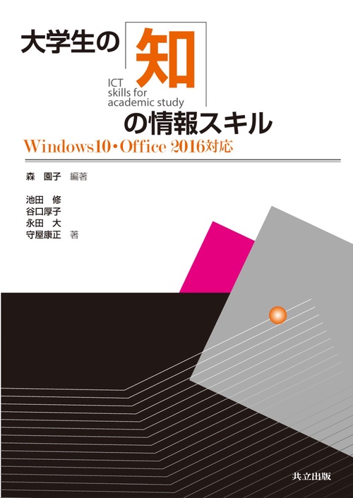 大学生の知の情報スキル