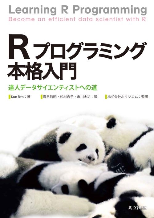 Rプログラミング本格入門 達人データサイエンティストへの道