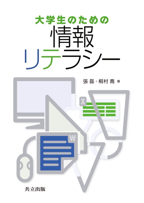 大学生のための情報リテラシー