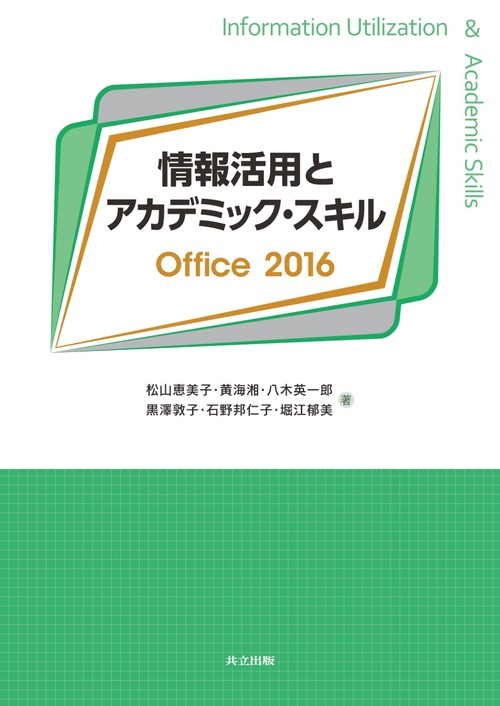 情報活用とアカデミック・スキルOffice 2016