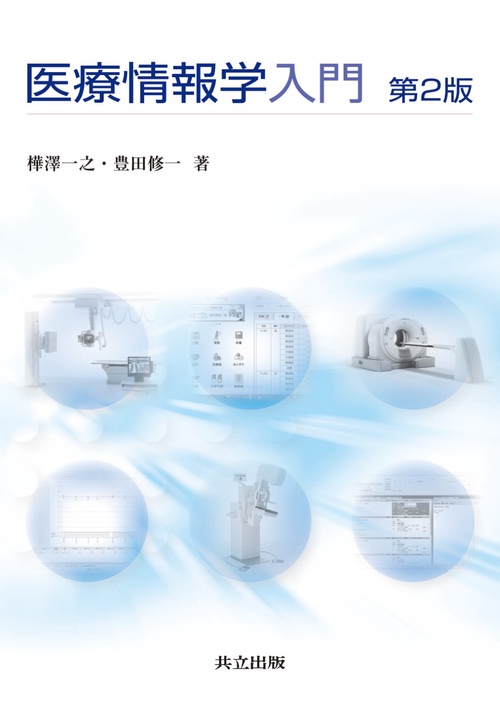 医療情報学入門 第2版