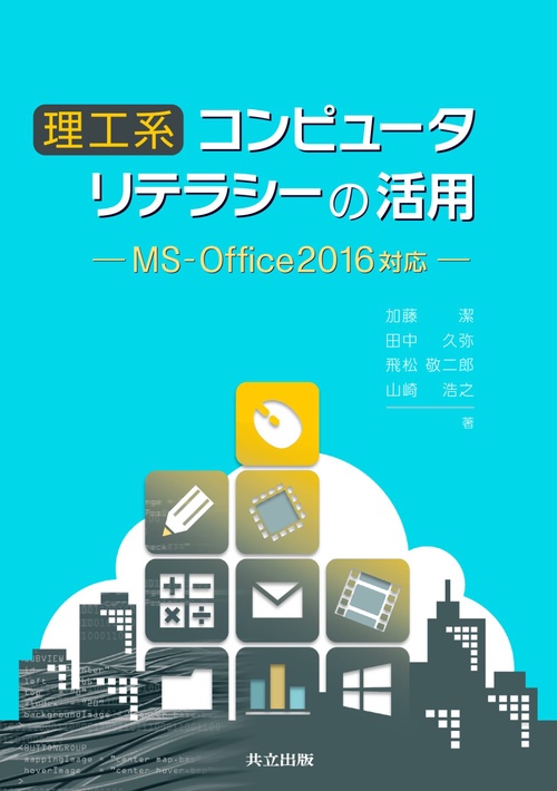 理工系コンピュータリテラシーの活用