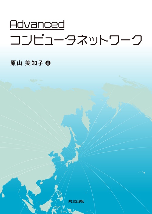 Advanced コンピュータネットワーク