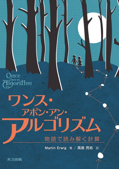 ワンス・アポン・アン・アルゴリズム 物語で読み解く計算