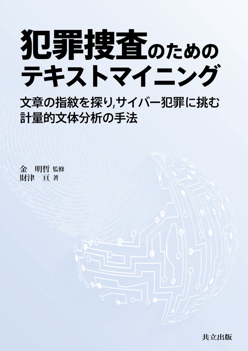 犯罪捜査のためのテキストマイニング 文章の指紋を探り,サイバー犯罪に挑む計量的文体分析の手法