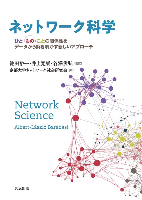 ネットワーク科学 ひと・もの・ことの関係性をデータから解き明かす新しいアプローチ