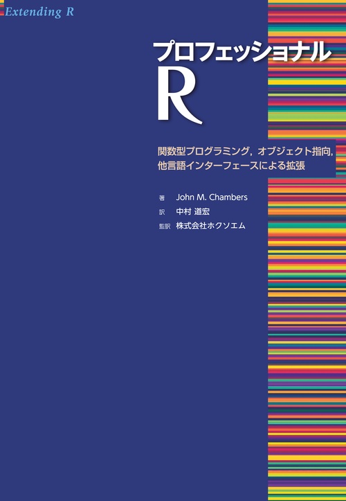 プロフェッショナルR 関数型プログラミング,オブジェクト指向,他言語インターフェースによる拡張