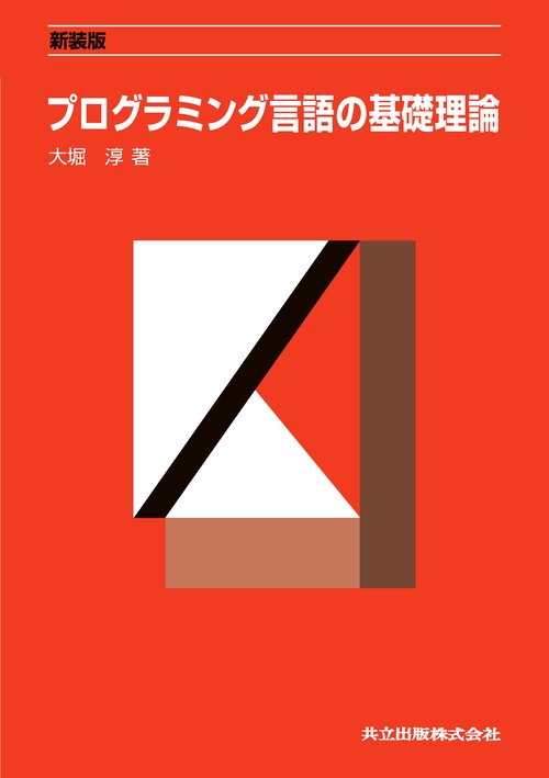 プログラミング言語の基礎理論 新装版