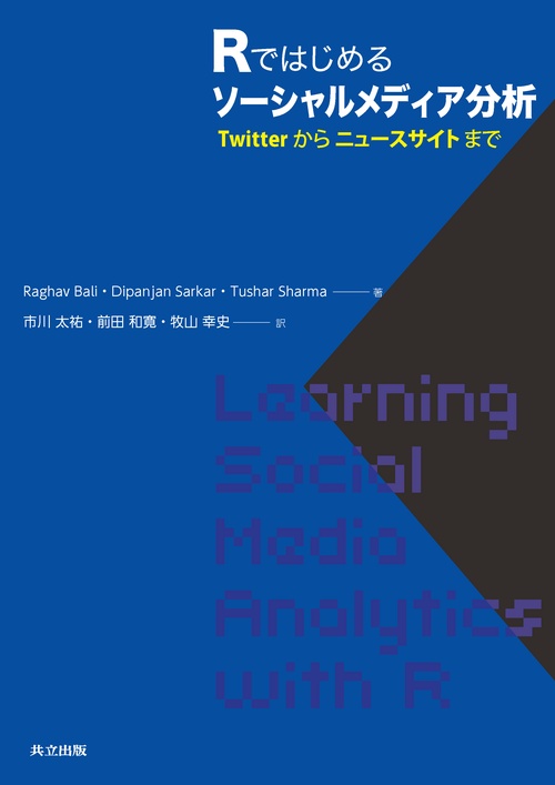 Rではじめるソーシャルメディア分析 Twitterからニュースサイトまで