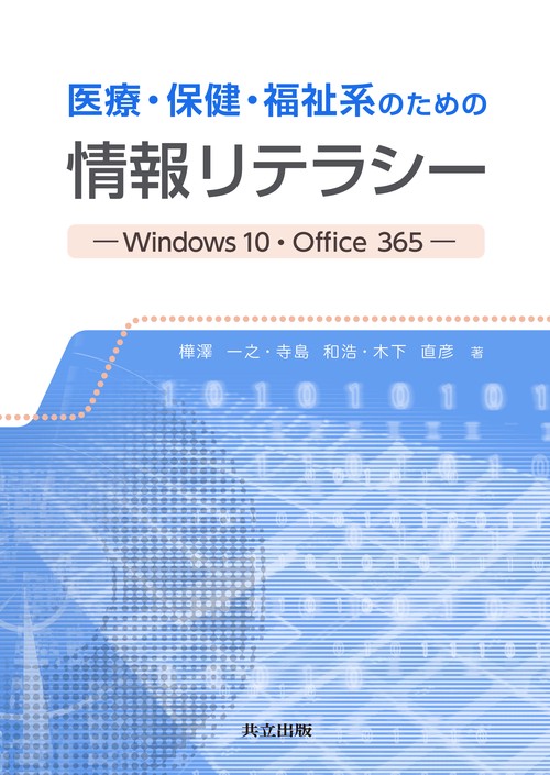 医療・保健・福祉系のための情報リテラシー