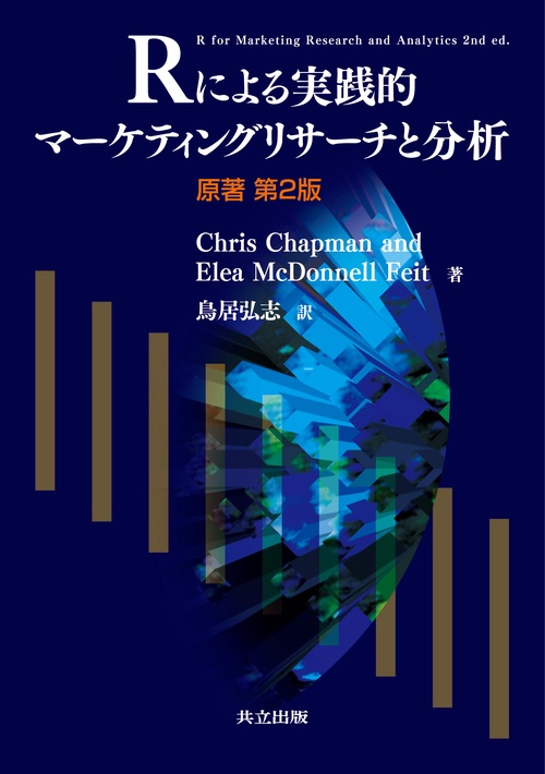 Rによる実践的マーケティングリサーチと分析