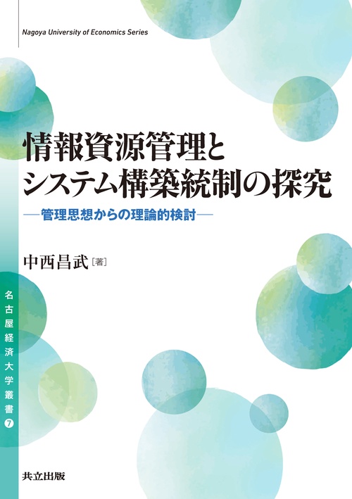 情報資源管理とシステム構築統制の探究
