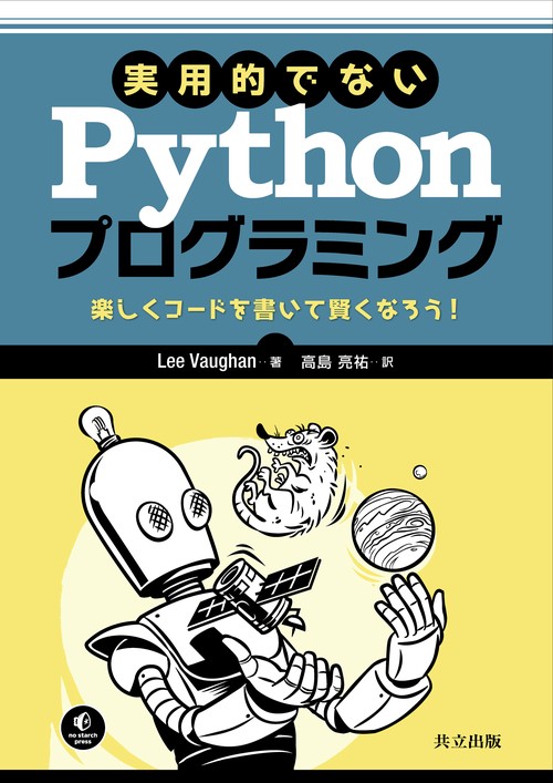実用的でないPythonプログラミング